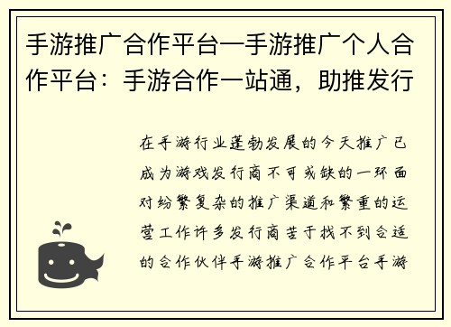 手游推广合作平台—手游推广个人合作平台：手游合作一站通，助推发行无忧