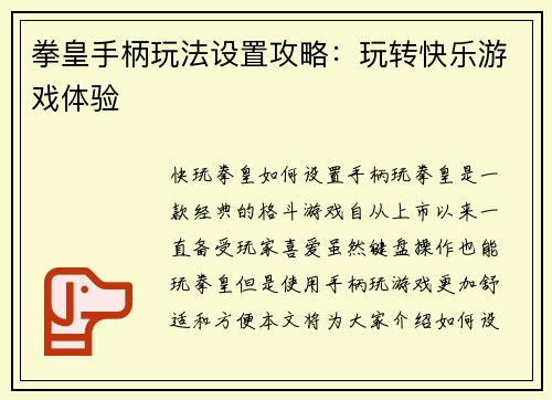 拳皇手柄玩法设置攻略：玩转快乐游戏体验